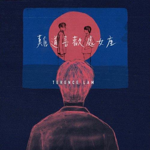 林家謙 Terence Lam - 難道喜歡處女座